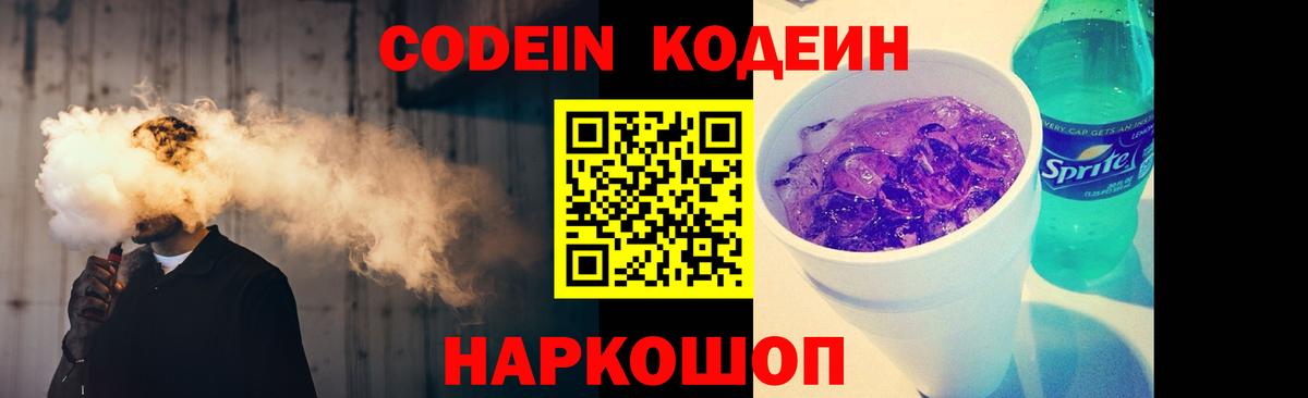 Кодеин Purple Drank  Вход с VPN  Кушва 